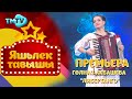 ПРЕМЬЕРА Гульназ Акбашева - Либертанго / Яшьлек тавышы / Молодежные татарские песни 23 12 2021 ЮТУБ