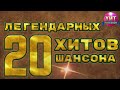 20 Легендарных Хитов Шансона