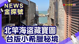 跟個海賊王去馬祖尋寶| 一代海賊王蔡牽藏寶打油詩阿婆魚麵 ... 