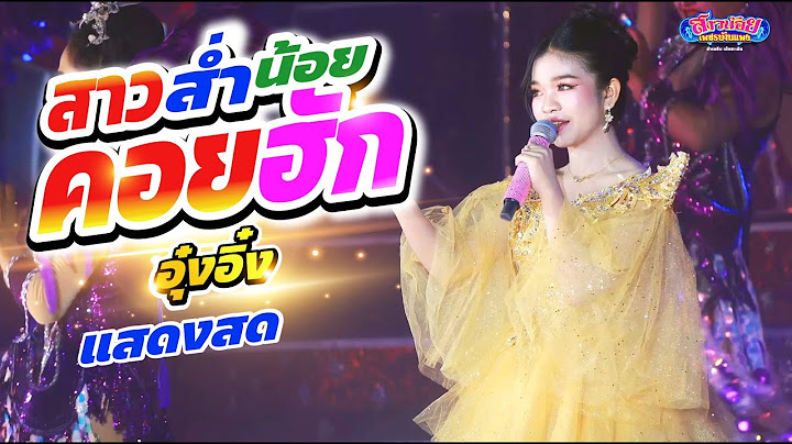 สาวส่ำน้อยคอยฮัก แสดงสด อุ๋งอิ๋ง วัดบางปิ้ง สมุทรสาคร