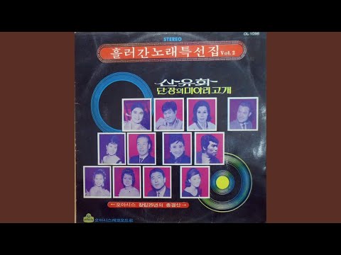 Watch 눈물젖은 두만강 on YouTube