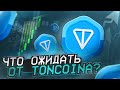 TONCOIN КОГДА ПОКУПАТЬ?  ЗАПУСК КРИПТОКОШЕЛЬКА В ТЕЛЕГРАММЕ. НОВОСТИ TON 2023.