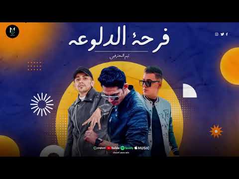 فرحة الدلوعه