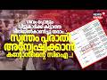 'വീട്ടുകാർക്ക് ശവം പോലും കിട്ടില്ല' സ്വന്തം പരാതി അന്വേഷിക്കാൻ കന്റോൻമെന്റ് സിഐ..!| SFI Threat To CI