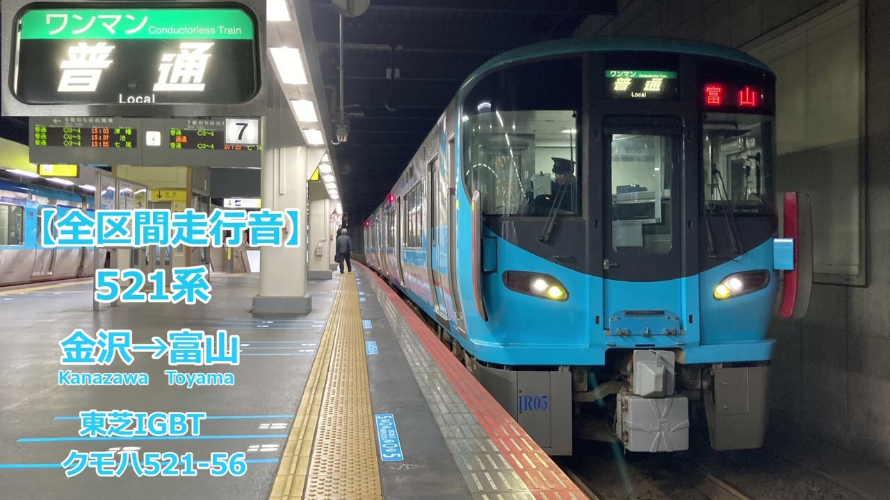 【全区間走行音】IRいしかわ鉄道線・あいの風とやま鉄道線 521系 東芝IGBT 普通 走行音(金沢→富山)