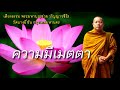 ความมีเมตตา ธรรมะคลายทุกข์ พระมหาบุญช่วย ปัญญาวชิโร