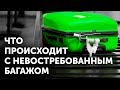 Что происходит с багажом, который никто не забрал