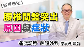 經常腰痛是因為椎間盤突出專家教你三步驟自我檢測名冠診所 姜周禮醫師【脊椎學堂】