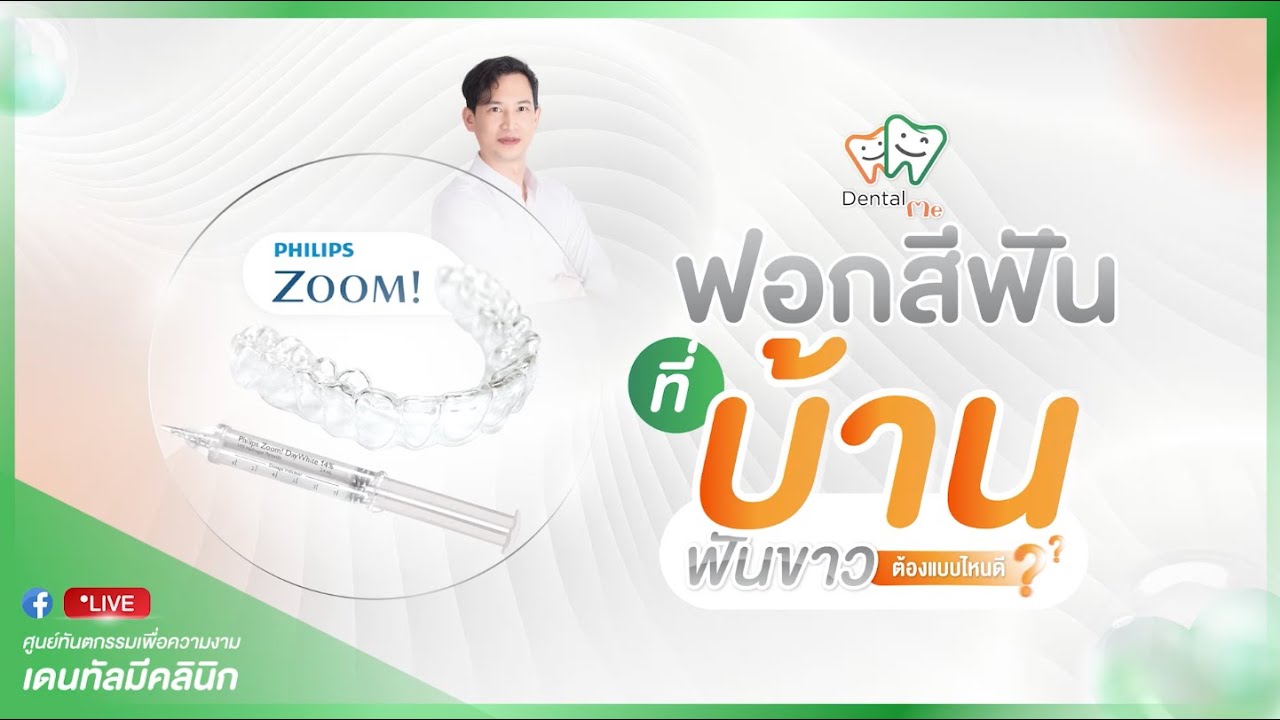 รู้ก่อนใช้! ฟอกสีฟันเอง ฟอกสีฟันที่บ้าน ZOOM! Philips ฟันขาว ปลอดภัย | Dentalme Clinic