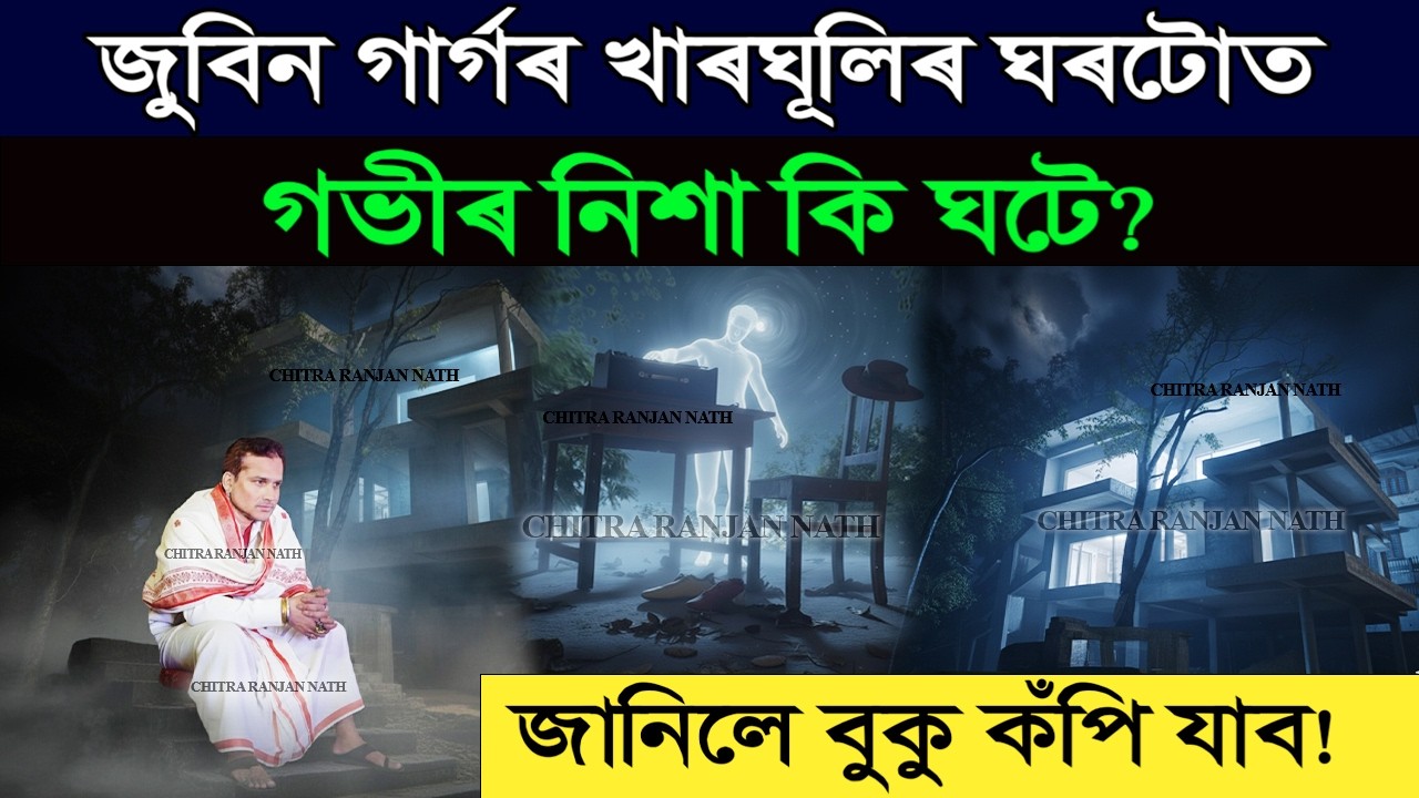 জুবিন গাৰ্গৰ খাৰঘুলিৰ ঘৰটোত গভীৰ নিশা অদ্ভূত কাণ্ড! নিশা ২ বজাত কি হৈছিল? শুনিলে গা শিয়ৰি উঠিব!