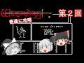 【ゆっくり実況】「ウィザードリィ」（狂王の試練場）(FC) 普通に攻略（part2）