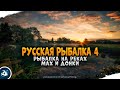 Русская Рыбалка 4 - Рыбалка на реках.