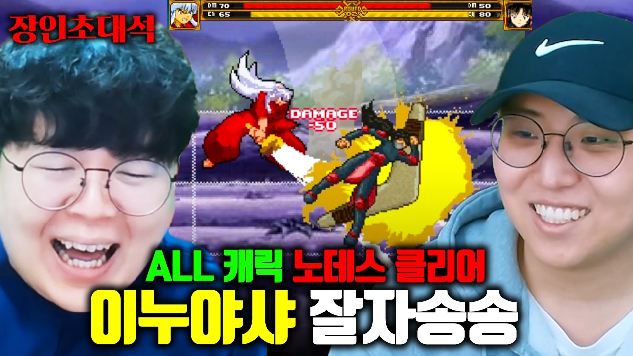 추억의 이누야샤 게임, 모든 캐릭터 노데스 클리어하는 방법 ㅁㅊㅋㅋ | 잘자송송 장인초대석 [테스터훈]