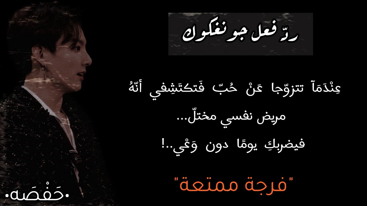 ردة فعل جونغكوك||عندمآ تتزوّجا عن حب لتكتشفي أنه مريض نفسي مختل فيضربكِ دون وَعْيٍ...