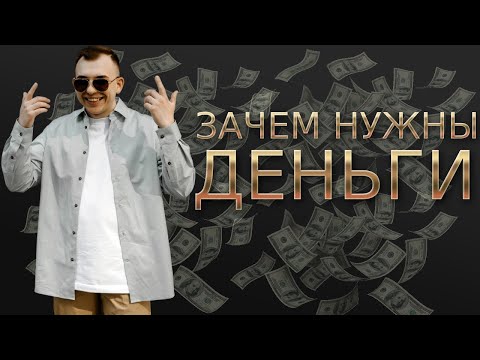 Видео: Деньги и счастье / Откуда берутся деньги/ Богатые vs Бедные