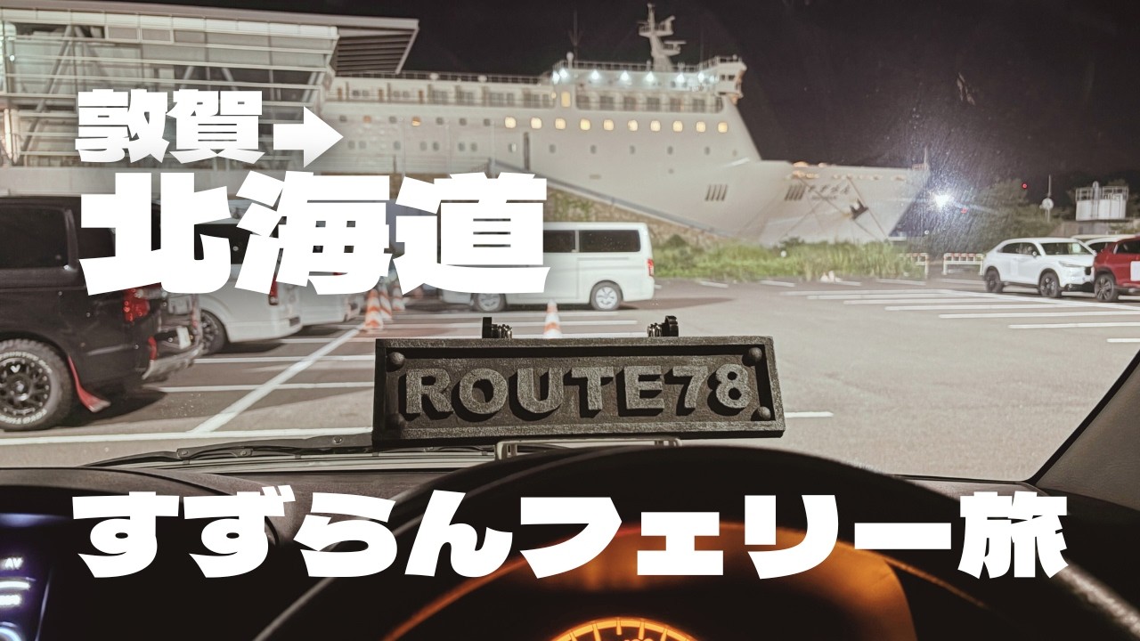 【ついに完結！】16泊17日のゴール目前で…北海道に帰ってきたのに家に帰れない！？ 道の駅でYouTuberと再会｜敦賀から北の大地へ繋ぐ長い帰り道【50代夫婦キャンピングカーvlog】