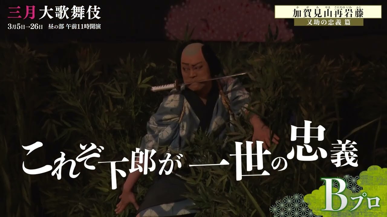 舞台映像】歌舞伎座「三月大歌舞伎」通し狂言『加賀見山再岩藤』初日