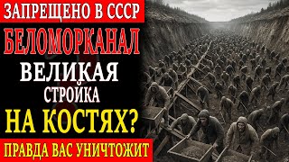 картинка: ПОЧЕМУ БЕЛОМОРКАНАЛ НА САМОМ ДЕЛЕ — ЭТО КАНАВА, НАПОЛНЕННАЯ КОСТЯМИ ЗАКЛЮЧЕННЫХ?