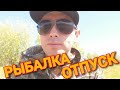 Рыбалка, отдых, долгожданный отпуск!