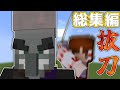 【総集編】ゆっくり達のピリジャークラフト 一気見【マイクラ】【ゆっくり実況】