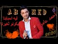 جديد احمد عامر 2020"اجدد مواويل"بشكل جديد لصحاب المزاج العالي