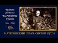 Урусова Наталья - Материнский плач Святой Руси (без музыки). Читает Ирина Жалыбина