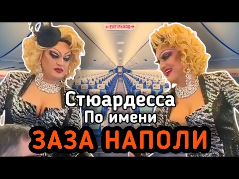 ZAZA NAPOLI AS A FLIGHT ATTENDANT SERVING DRINKS ON BOARD! || EVDOKIMOV SHOW || MARCH 8TH