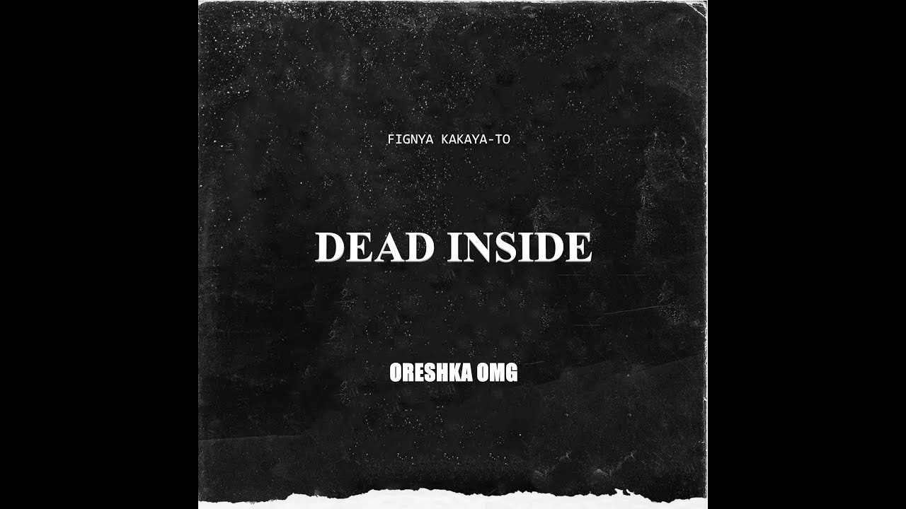 Oreshka Omg - DEAD INSIDE (премьера фигни какой-то)