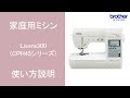 【ブラザー公式】家庭用ミシン Lisere300(CPH45シリーズ)使い方説明