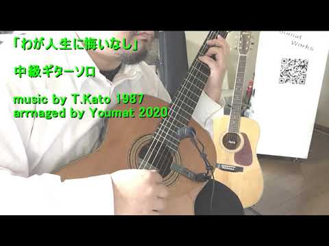 わが人生に悔いなし【TAB解説付き】 石原 裕次郎