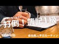 【ルーティン2-1】第二章開幕！簿記1級合格を目指す男の物語 ｜ ややストイックと言ってもいいのか？おい、やれんのか？アラサー会社員の平日ルーティン#76