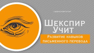 Развитие навыков письменного перевода