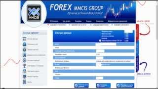 Личный кабинет в FOREX MMCIS GROUP. Личный кабинет в FOREX MMCIS GROUP.
