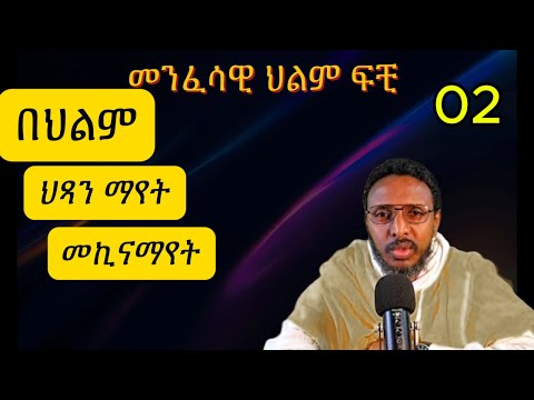 መንፈሳዊ የህልም ፍቺ በመምህር ተስፋዬ 2 Memhir Tesfaye Abera