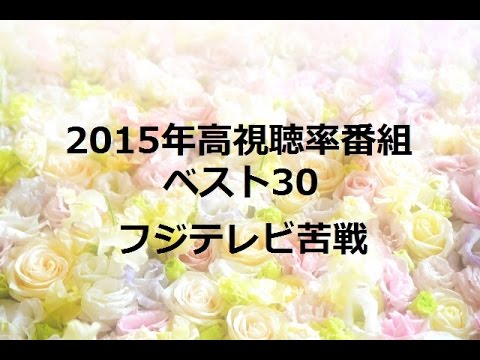 2015年高視聴率番組ベスト30 フジテレビ苦戦