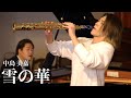 プロのサックス奏者が演奏する「雪の華/中島美嘉」SAX:千野哲太/Piano:大野紘平