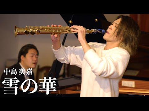 プロのサックス奏者が演奏する「雪の華／中島美嘉」SAX:千野哲太/Piano:大野紘平