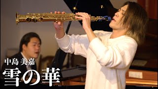 プロのサックス奏者が演奏する「雪の華中島美嘉」SAX:千野哲太/Piano:大野紘平