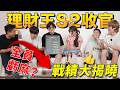 100天理財挑戰落幕，誰盈利登頂，誰虧掉40%？| LKs