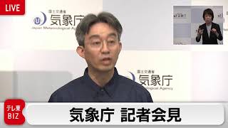 【気象庁記者会見】