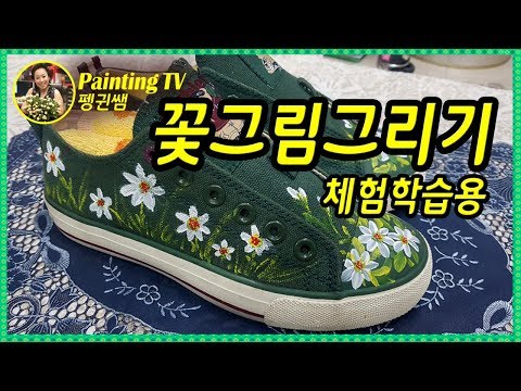 신발리폼 미술 체험학습 쉬운 꽃그림그리기 캔버스화 커스텀 방과후학교 DIY