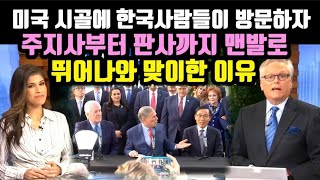 미국 백악관 프리패스에서 한국 문화 배우며 야구장 불꽃…