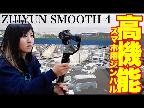 ジンバル】ZHIYUN Smooth4はカメラ女子系YouTuberにはピッタリな