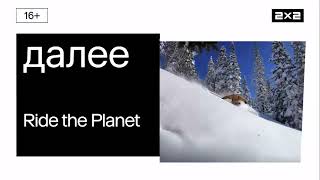 2х2 - ДАЛЕЕ - Ride the planet (2024)