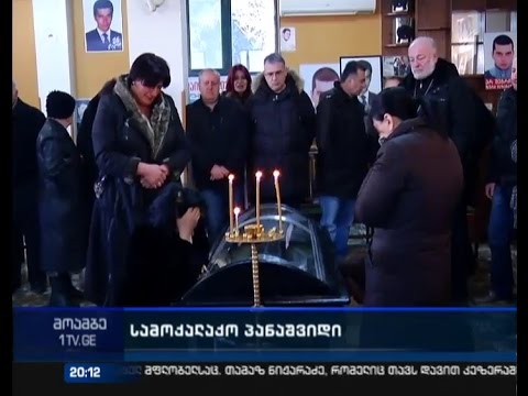 იური ვაზაგაშვილს კვირას სოფელ ყარაფილაში შვილის გვერდით დაკრძალავენ