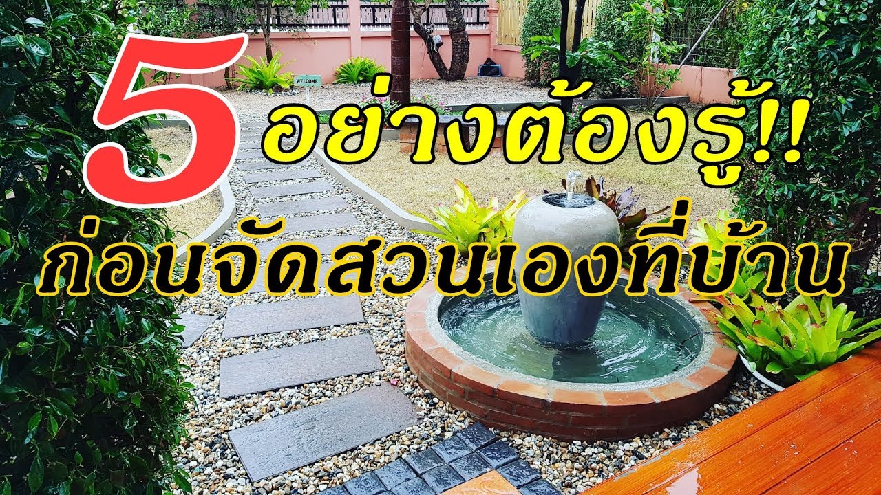 5 อย่างต้องรู้!! ก่อนจัดสวนเองที่บ้าน Things to know before landscaping