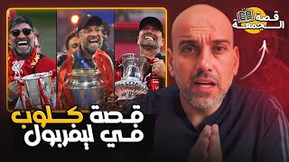 قصة يورجن كلوب في ليفربول