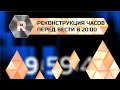 Реконструкция часов перед Вести в 20:00 (30.08.21 - н.в.), элемент новой AR графики (правая сторона)