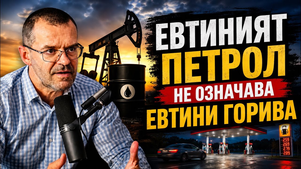 Боян Рашев: Златото е скъпо, акциите падат, а минните компании сякаш вадят пари от земята