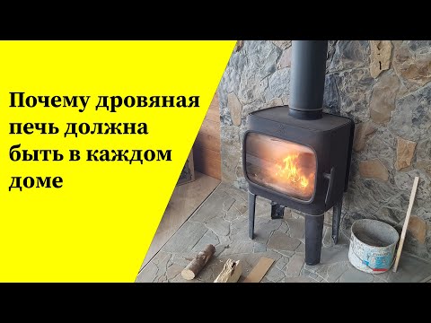 Почему в каждом доме должна быть дровяная печь